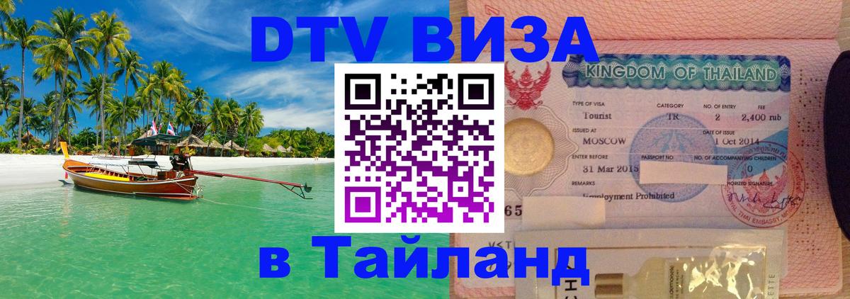 Виза ДТВ на 5 лет в Тайланд Бейрут 