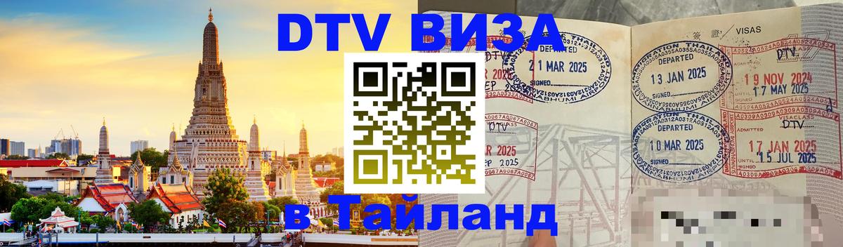 DTV Visa Thailand — прайс и условия, виза без дополнительных документов - Бейрут 