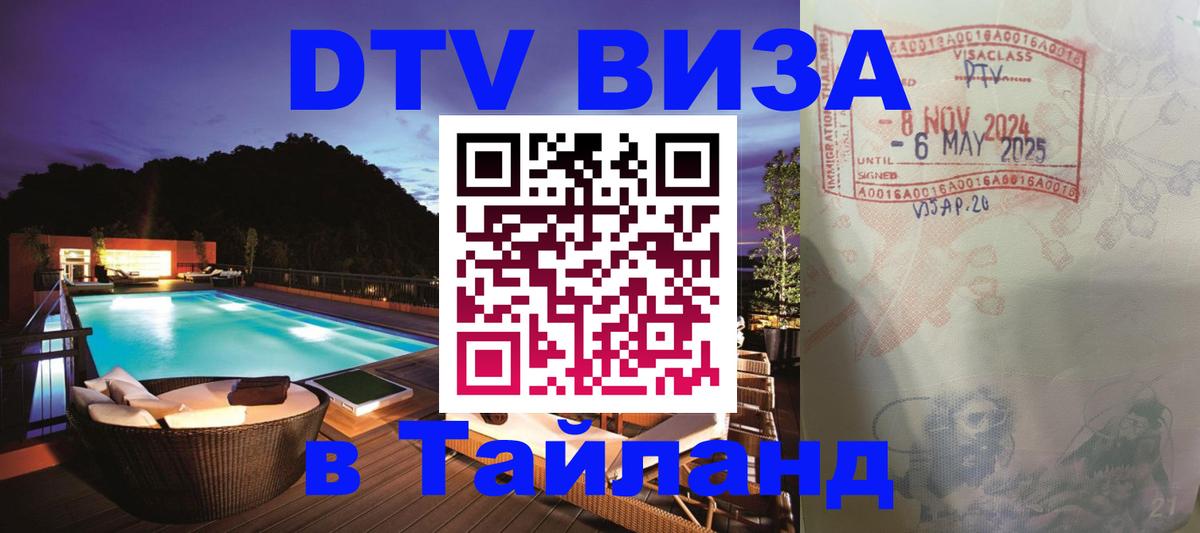 Оформить DTV визу в Тайланд 